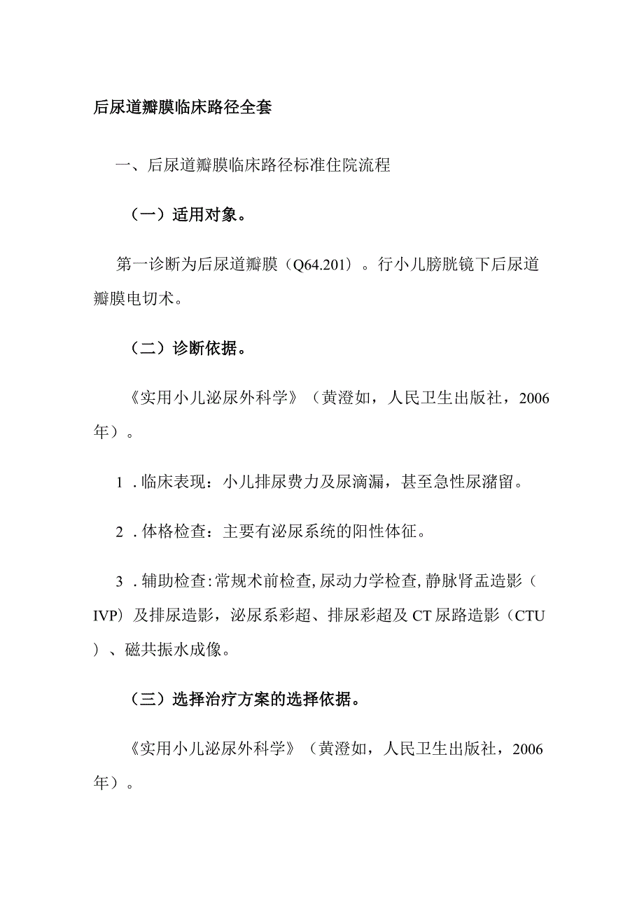 后尿道瓣膜临床路径全套.docx_第1页