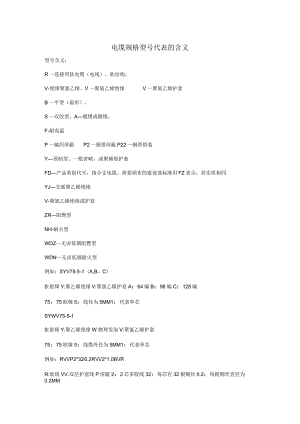 电缆规格型号代表的含义电力电缆的成本价格计算公式.docx
