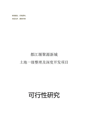 2009都江堰聚源镇住宅与现代服务业片区可研报告36p.docx