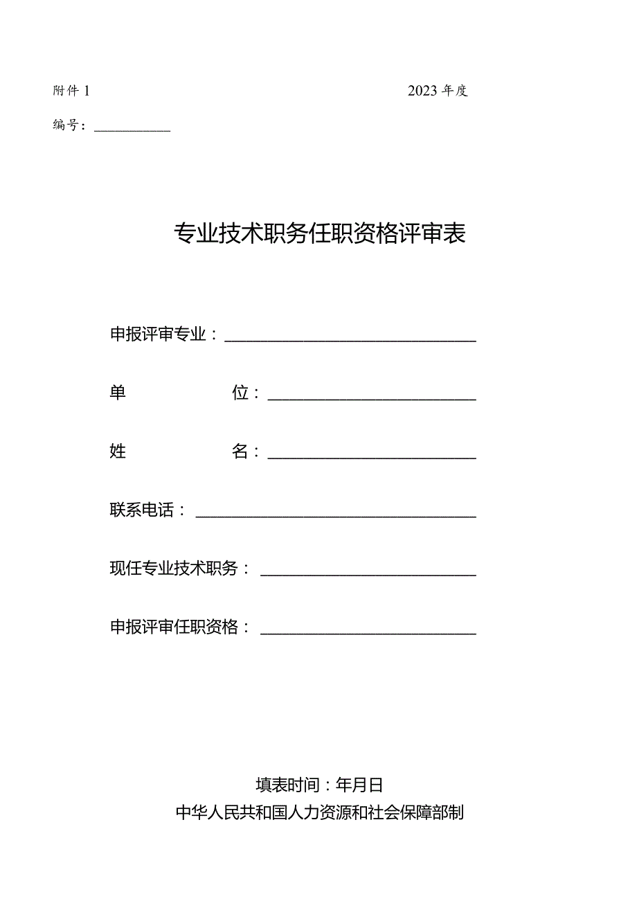 附件1专业技术职务任职资格评审表（参考模板）.docx_第1页