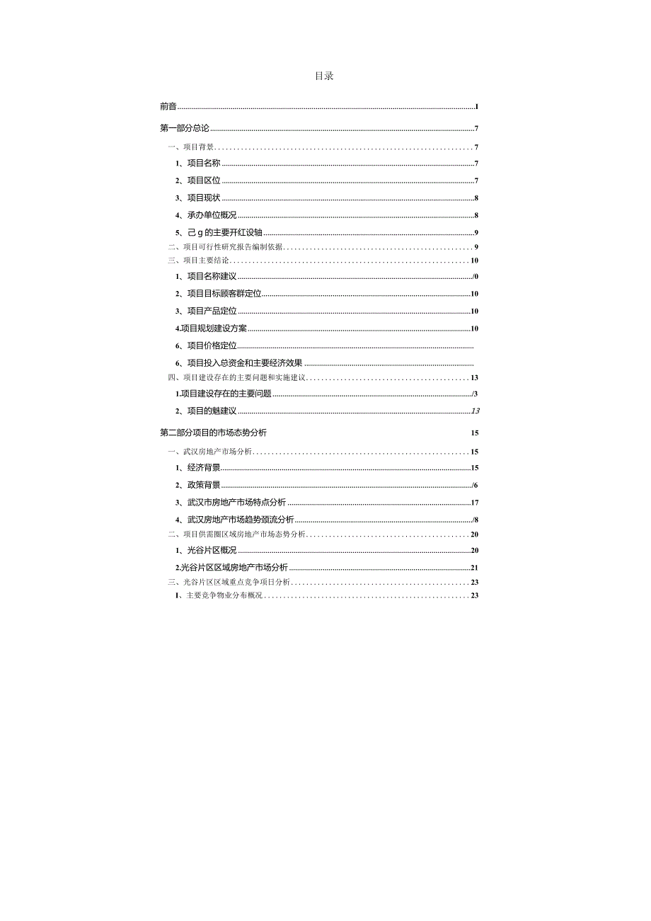 当代光谷智慧城沿街高层项目可行性研究报告-87页.docx_第3页