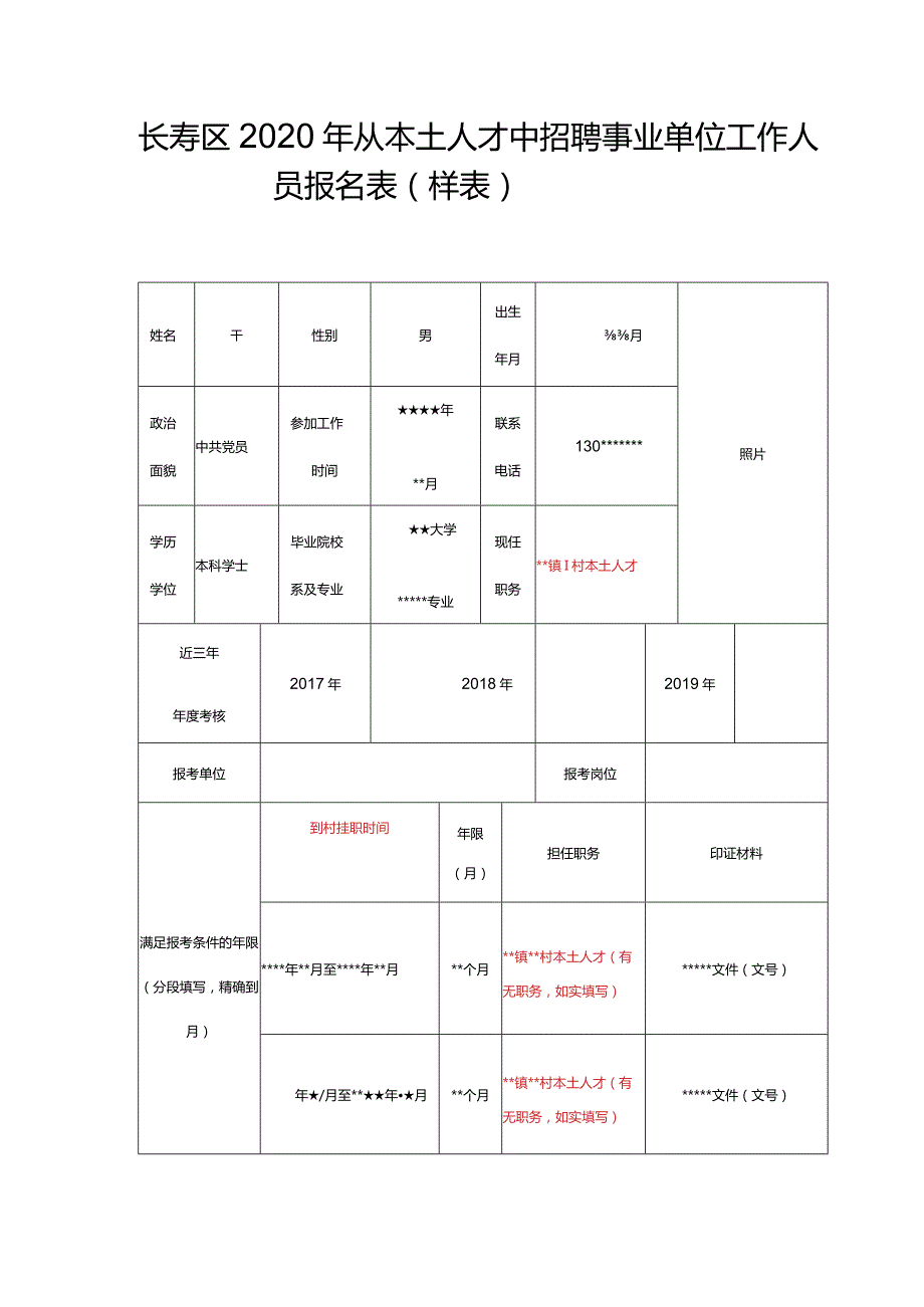 长寿区2020年从本土人才中招聘事业单位工作人员报名表样表.docx_第1页