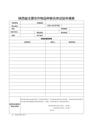 陕西省主要农作物品种联合体试验申请表.docx