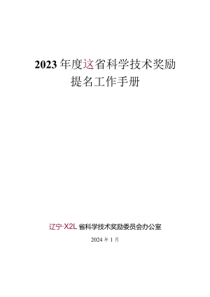 2023年度XX省科学技术奖励提名工作手册.docx