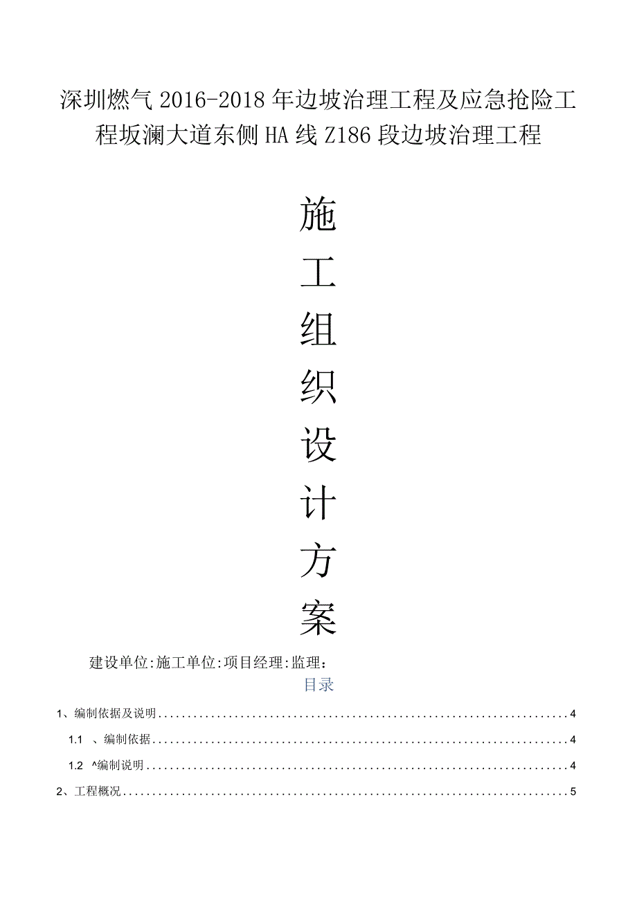 Z边坡治理工程施工组织设计方案.docx_第1页