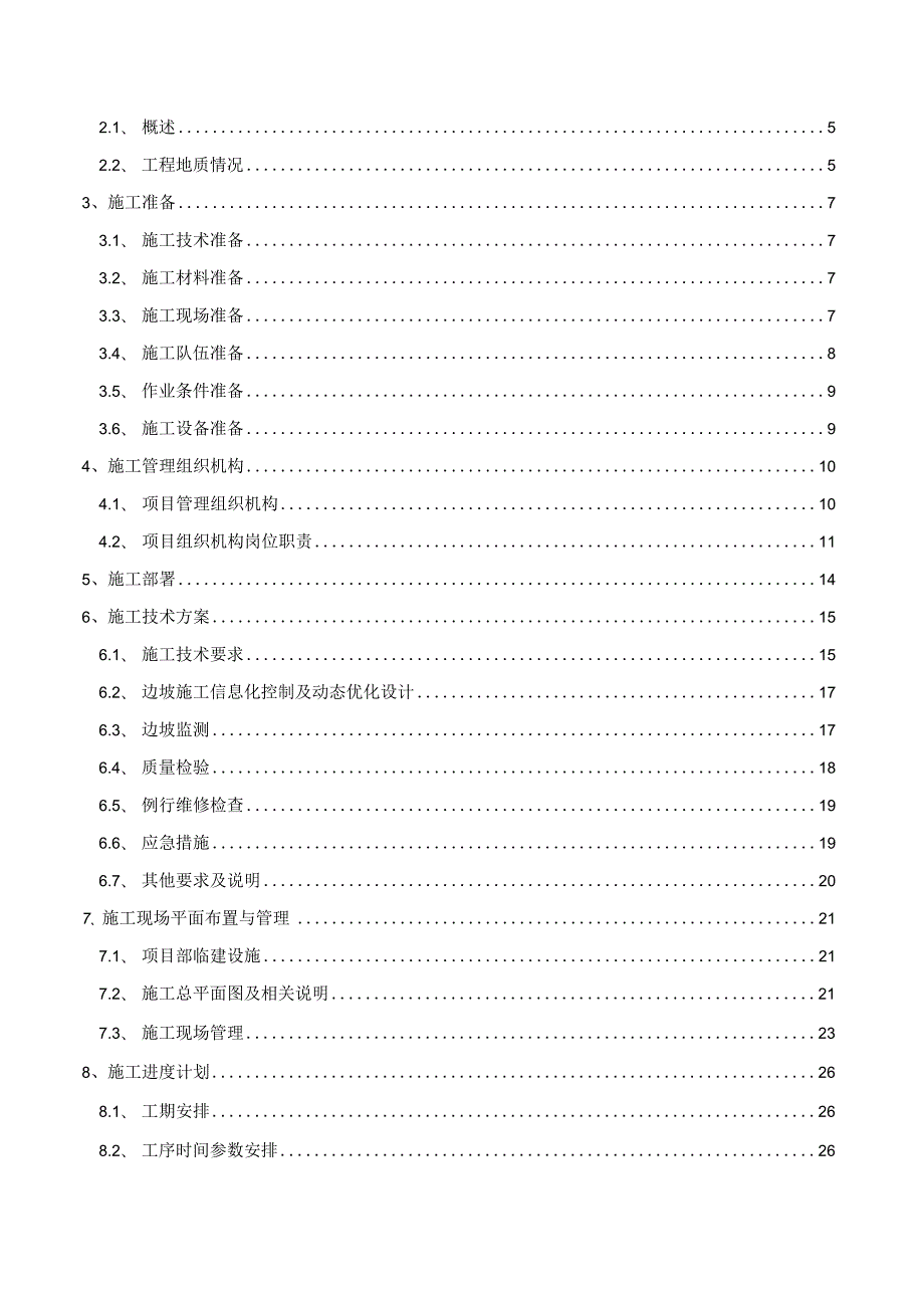 Z边坡治理工程施工组织设计方案.docx_第2页