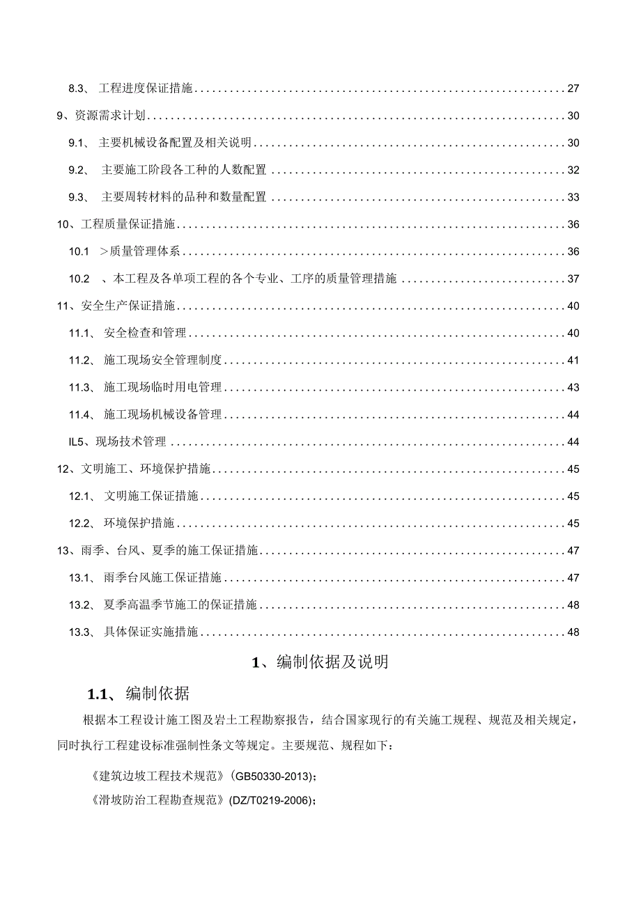 Z边坡治理工程施工组织设计方案.docx_第3页