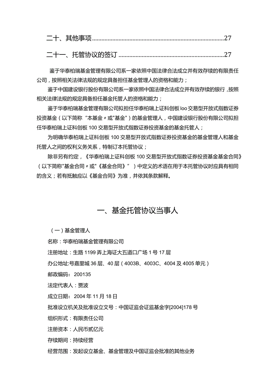 华泰柏瑞上证科创板100交易型开放式指数证券投资基金托管协议.docx_第3页