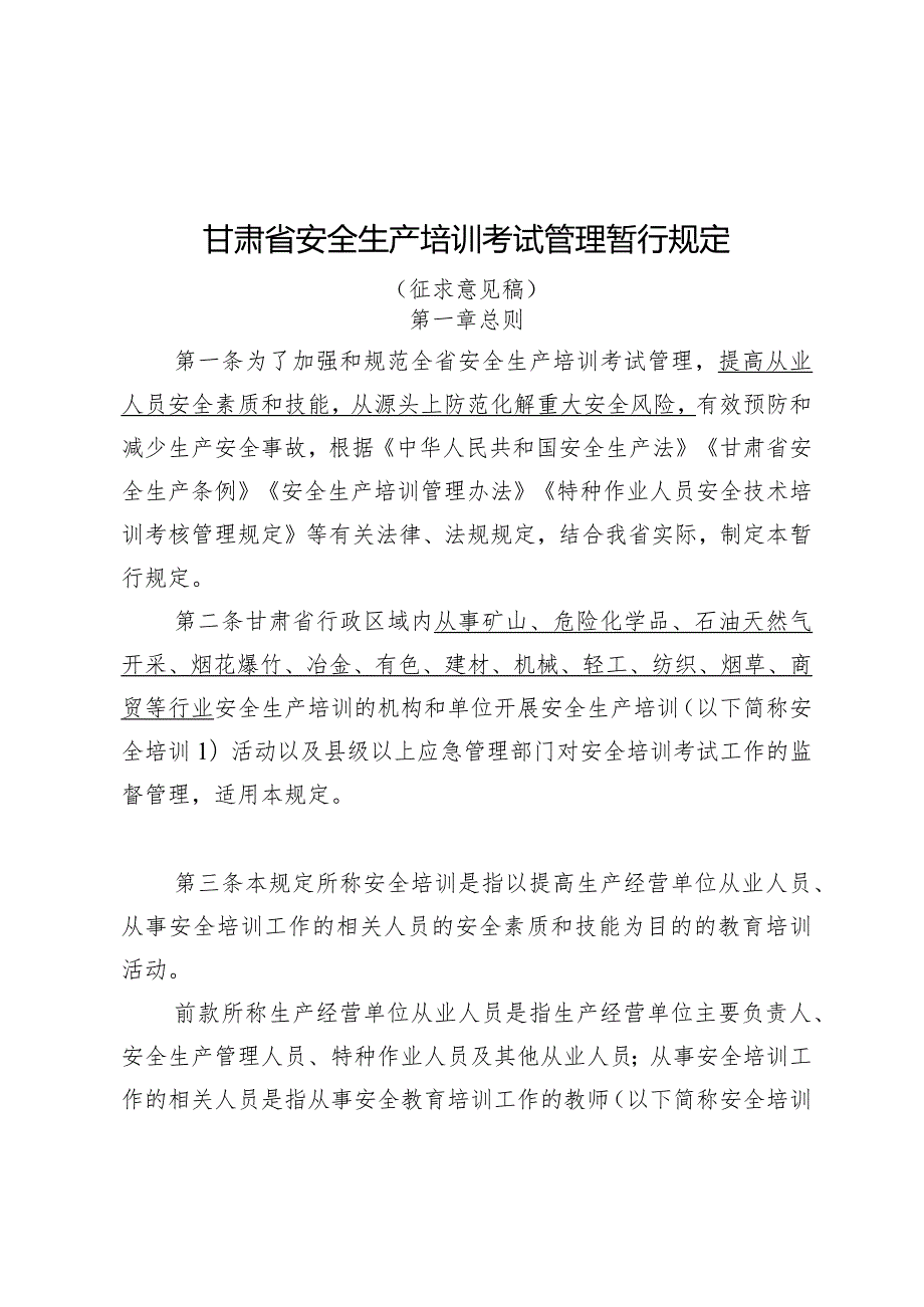 甘肃省安全生产培训考试管理暂行规定（征求意见稿）.docx_第1页