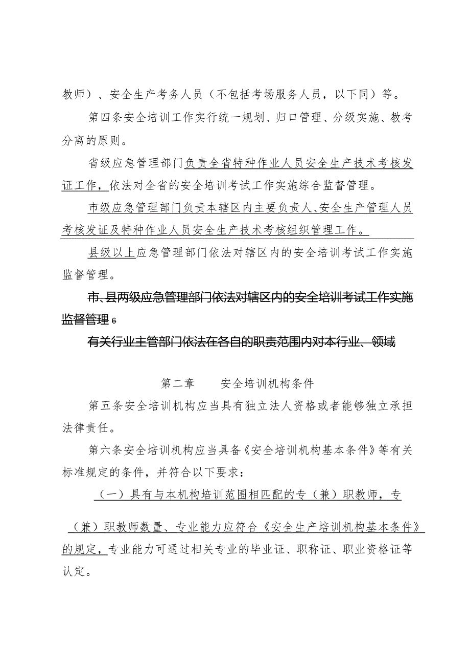 甘肃省安全生产培训考试管理暂行规定（征求意见稿）.docx_第2页