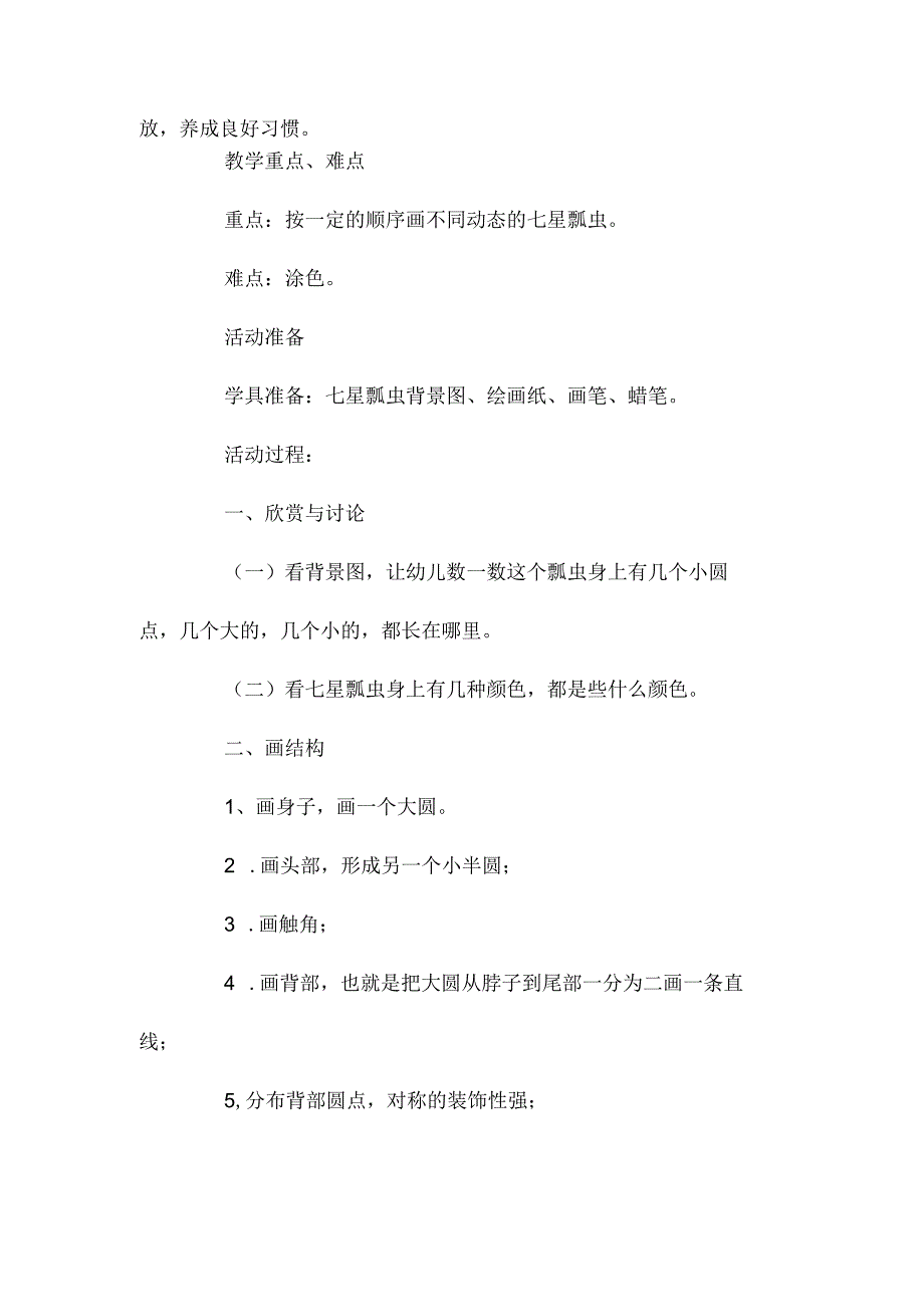 最新整理幼儿园中班美术教案《学画七星瓢虫》含反思.docx_第2页