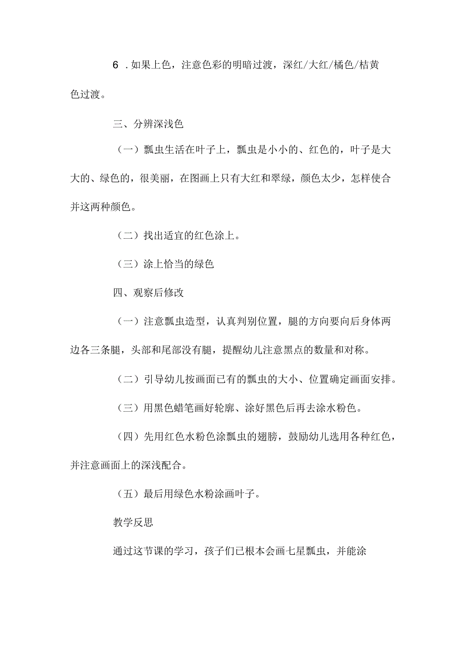 最新整理幼儿园中班美术教案《学画七星瓢虫》含反思.docx_第3页