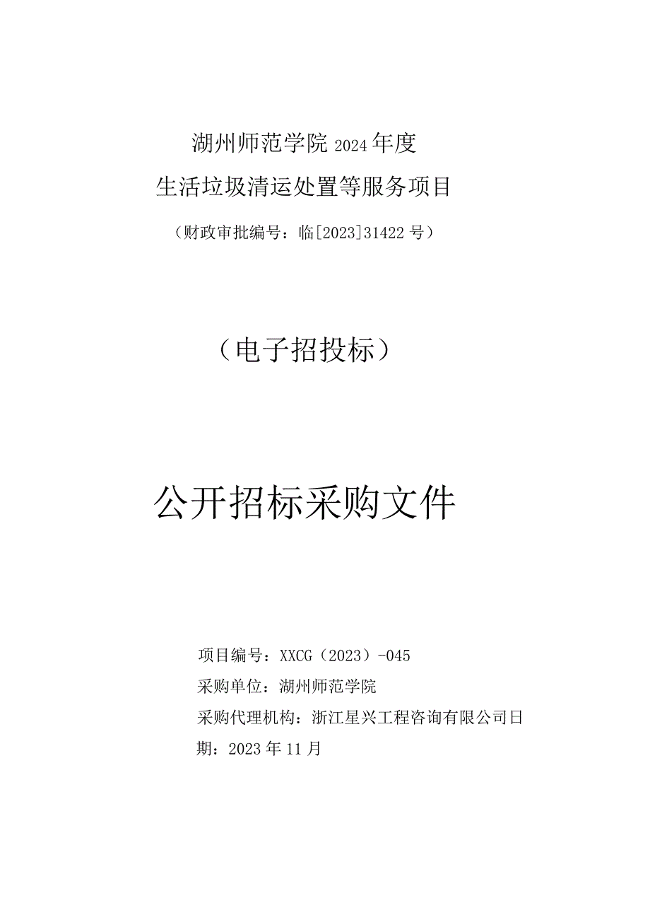 师范学院2024年度生活垃圾清运处置等服务项目招标文件.docx_第1页