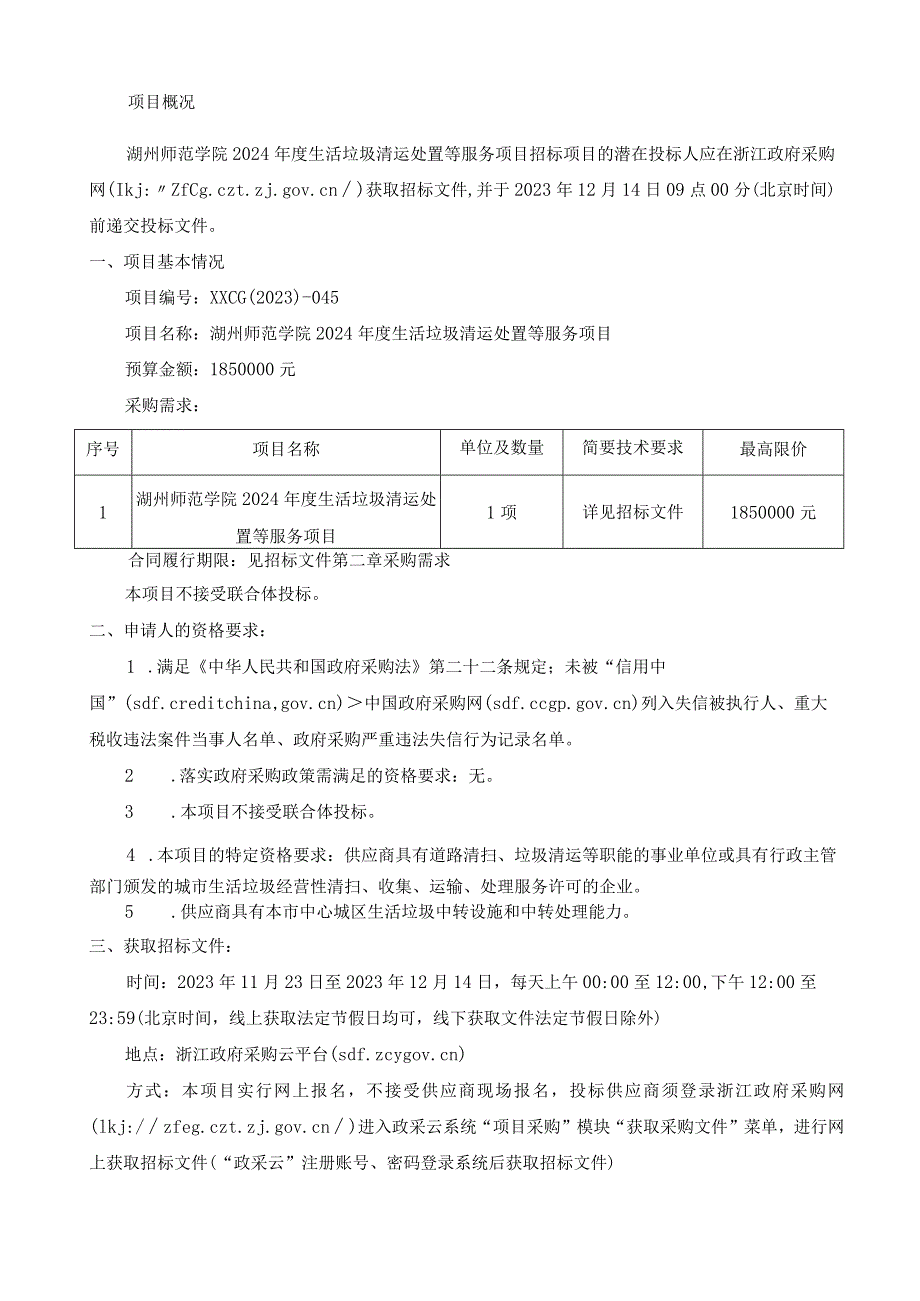 师范学院2024年度生活垃圾清运处置等服务项目招标文件.docx_第3页