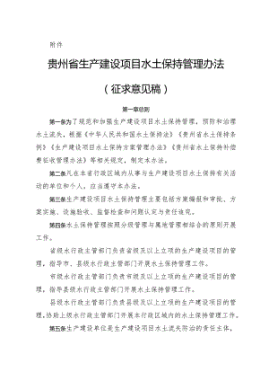 附件贵州省生产建设项目水土保持管理办法.docx