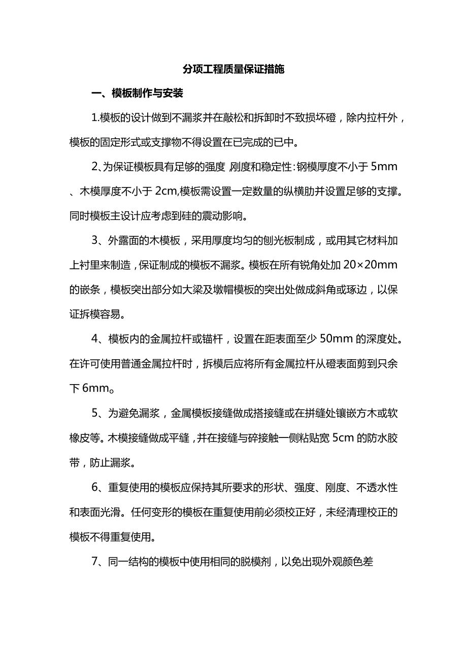 分项工程质量保证措施.docx_第1页