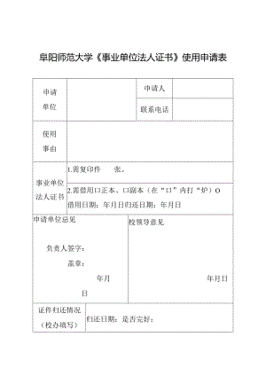 阜阳师范大学《事业单位法人证书》使用申请表.docx