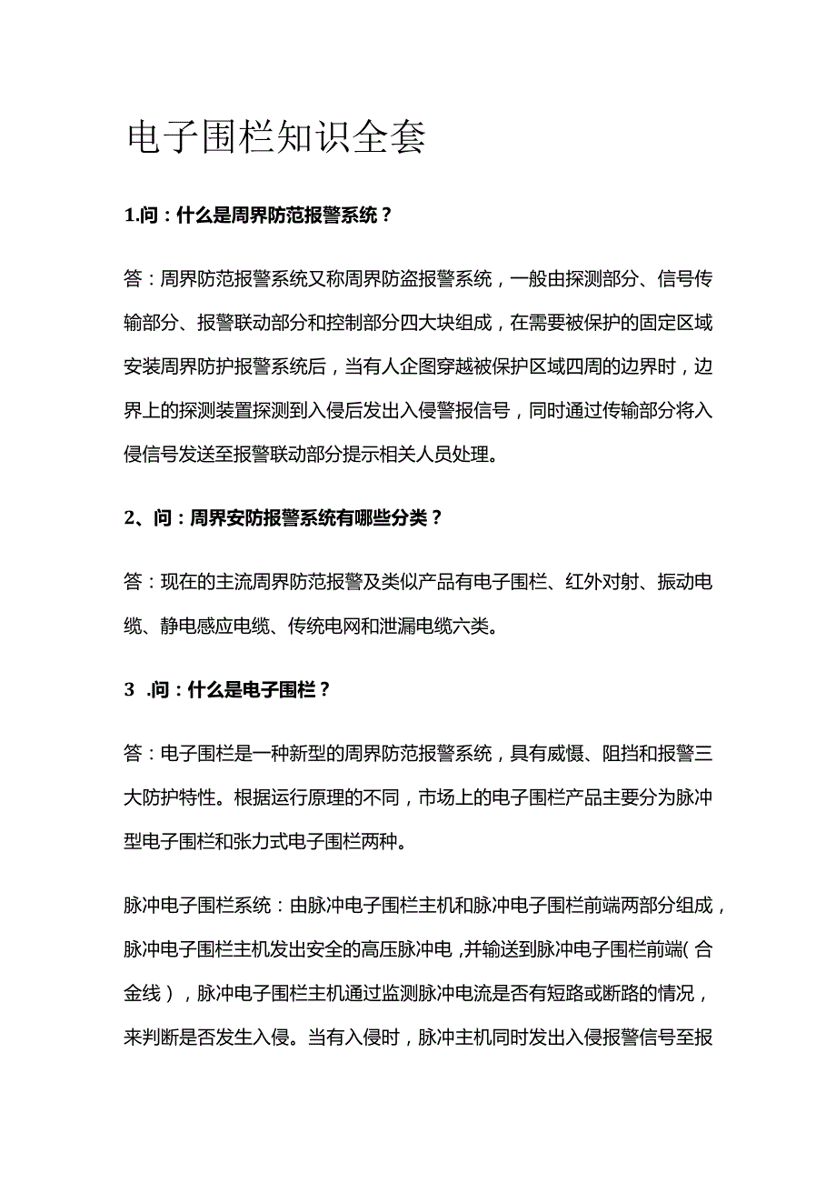 电子围栏知识全套.docx_第1页