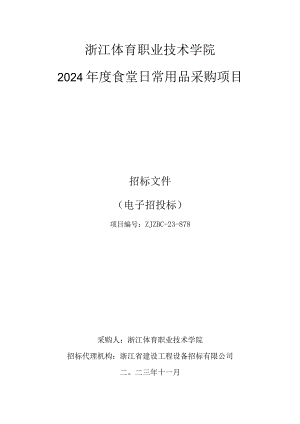 体育职业技术学院2024年度食堂日常用品采购项目招标文件.docx