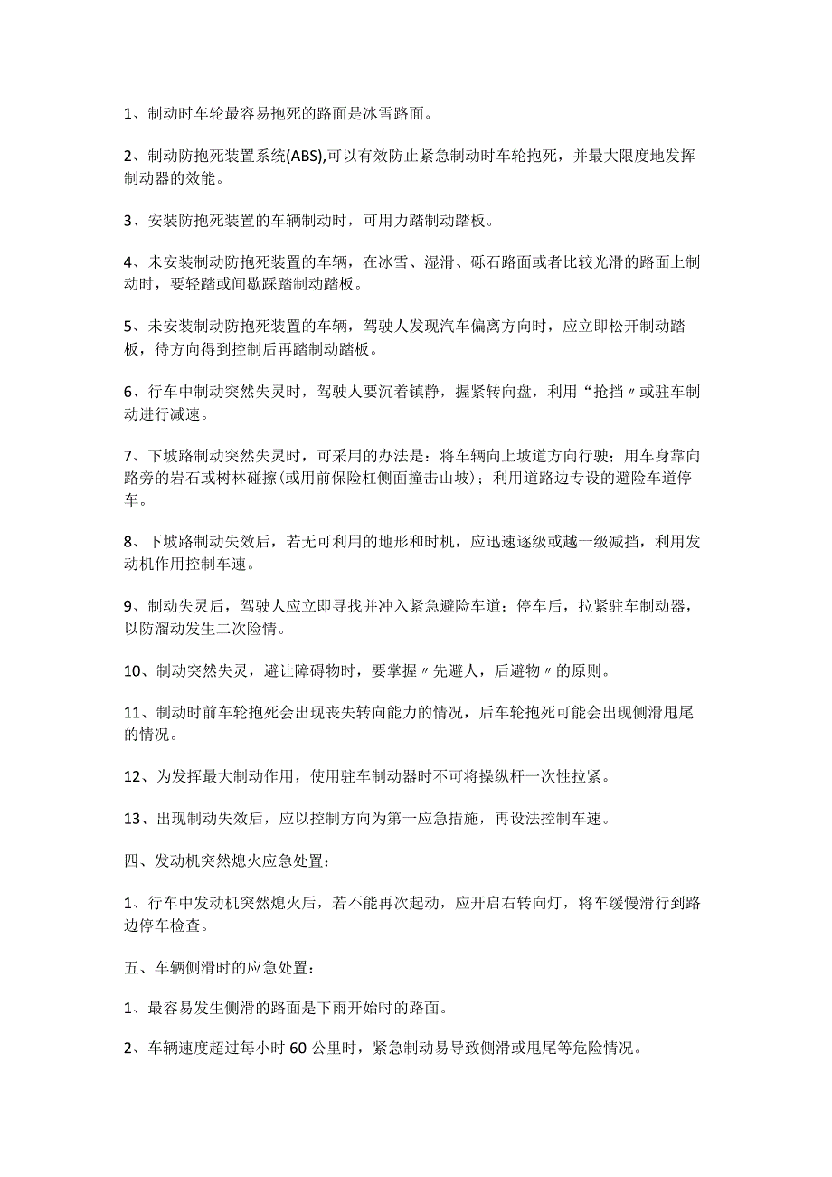 出现爆胎、转向失控、制动失灵等紧急检查落实情况时临危处置知识.docx_第2页