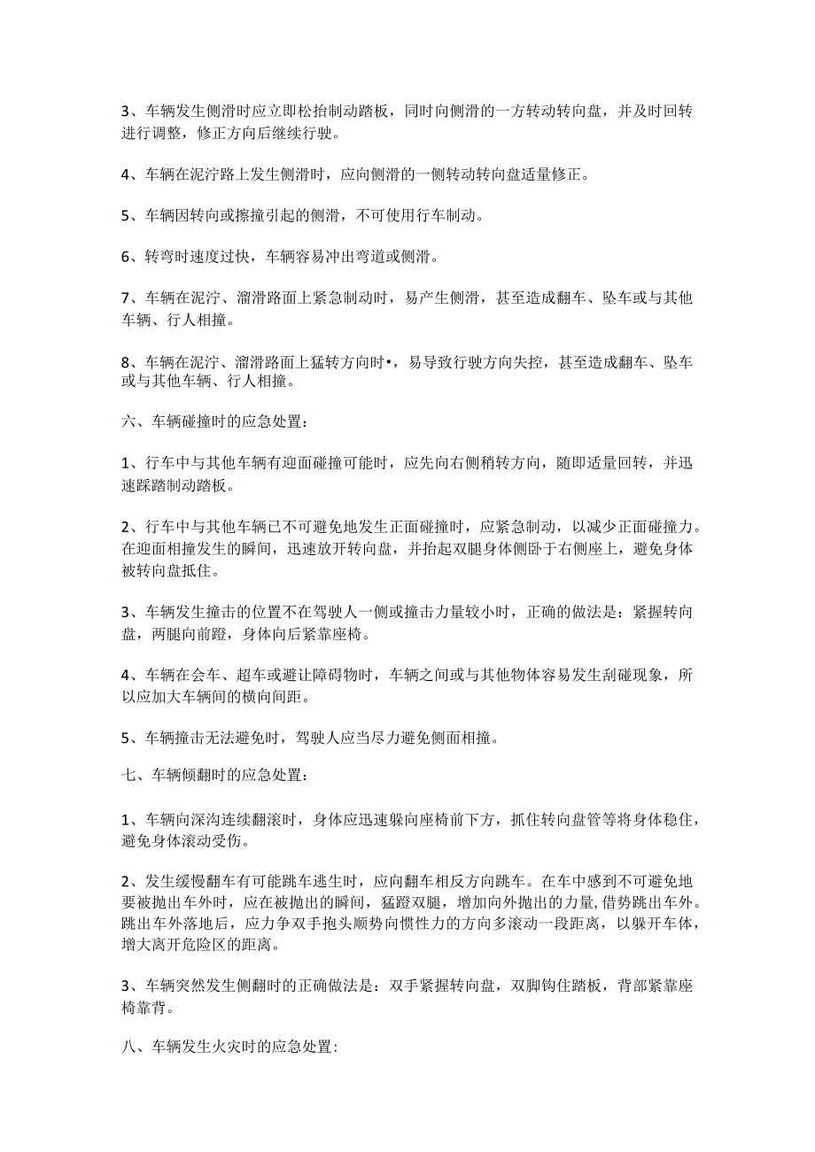 出现爆胎、转向失控、制动失灵等紧急检查落实情况时临危处置知识.docx_第3页