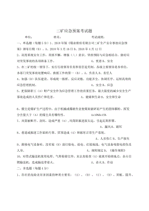 煤矿应急预案考试题及答案.docx