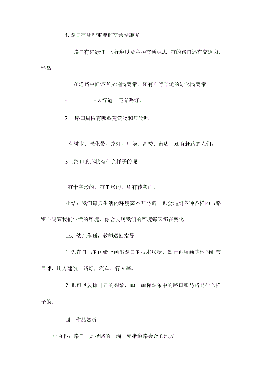 最新整理幼儿园中班美术优质课教案《路口》.docx_第2页