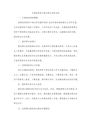 正确政绩观与服务群众剖析材料.docx