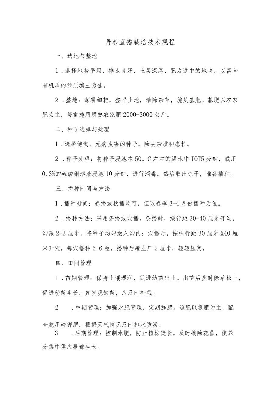 丹参直播栽培技术规程.docx_第1页