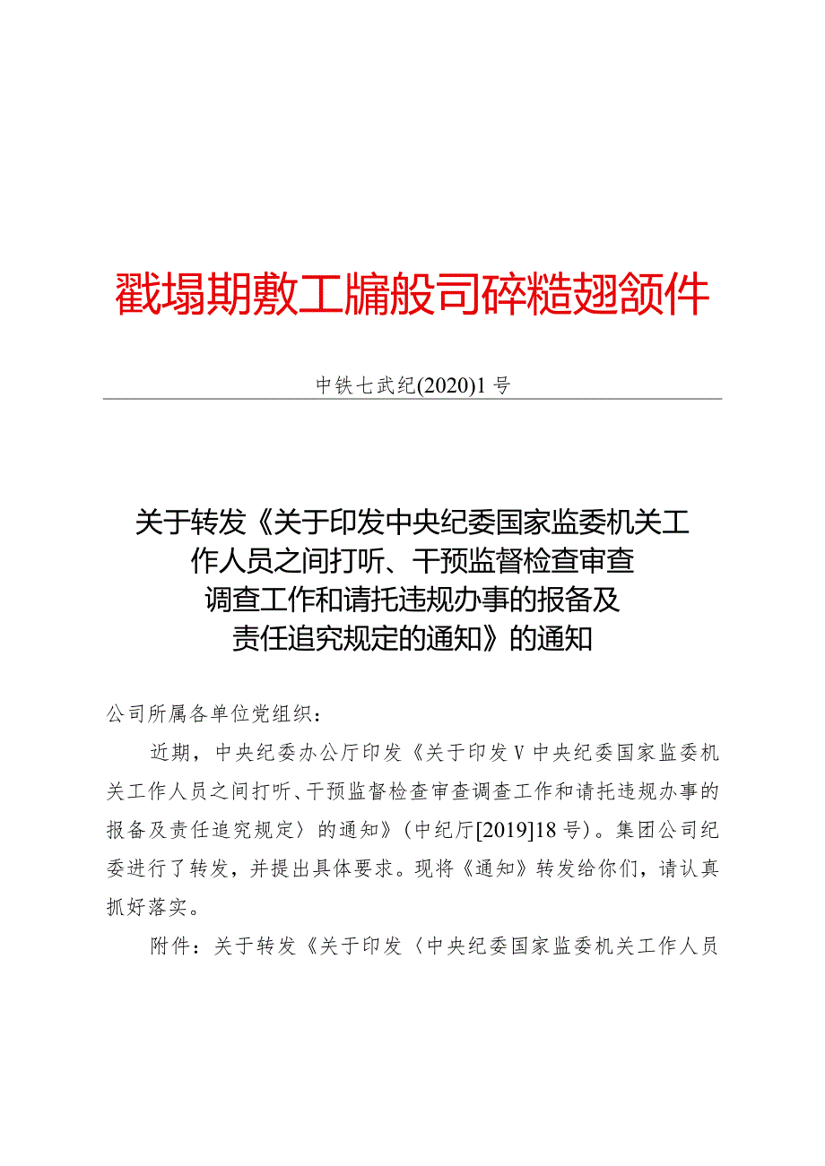 关于转发《关于印发中央纪委国家监委机关工作人员之间打听、干预监督检查审查调查工作和请托违规办事的报备及责任追究规定的通知》的通知.docx_第1页