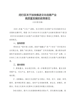 闵行区关于加快推进文化创意产业高质量发展的政策意见（征求意见稿）.docx