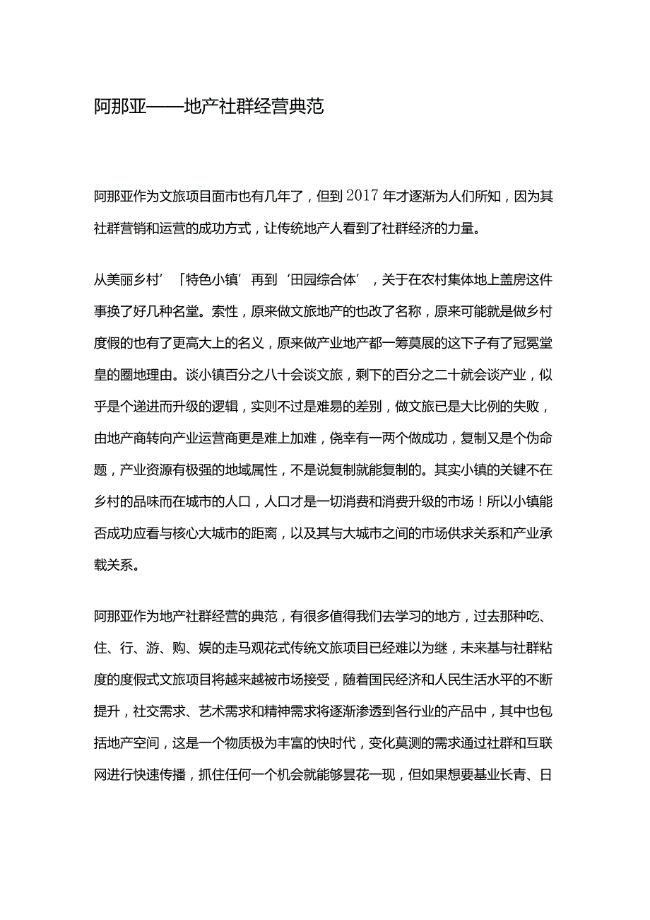 阿那亚——地产社群经营典范.docx_第1页