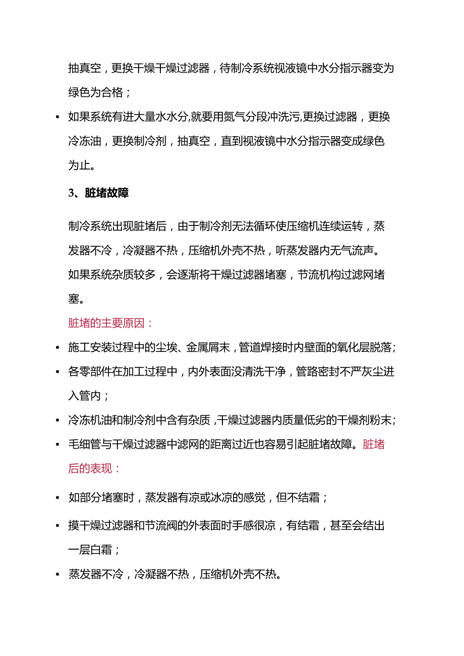 制冷维修故障处理方法.docx_第3页