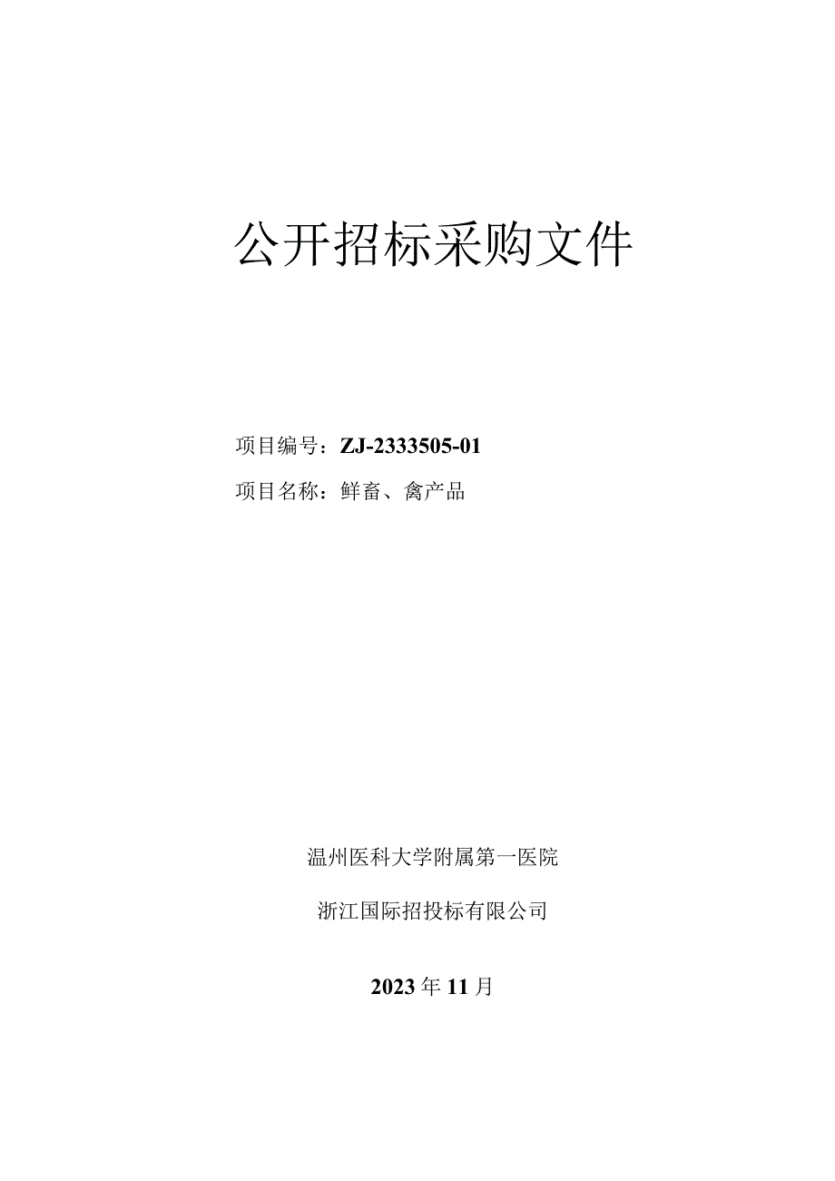 医科大学附属第一医院鲜畜、禽产品招标文件.docx_第1页