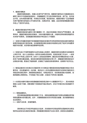 暖通空调安装技术常见问题与对策.docx