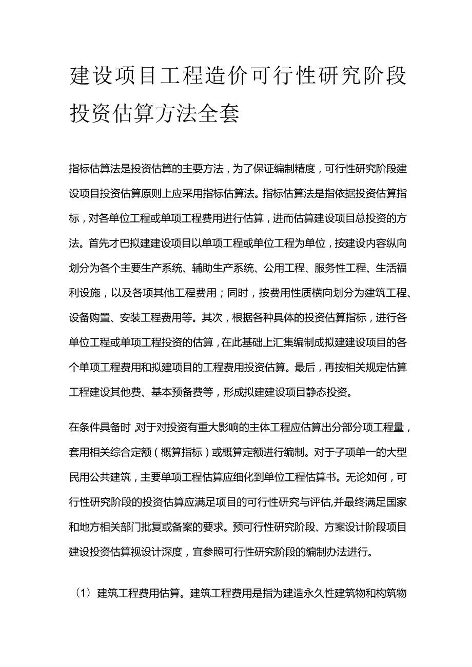 建设项目工程造价可行性研究阶段投资估算方法全套.docx_第1页