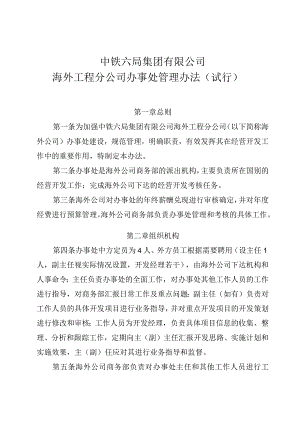 中铁六局集团有限公司海外工程分公司办事处管理办法（试行）.docx