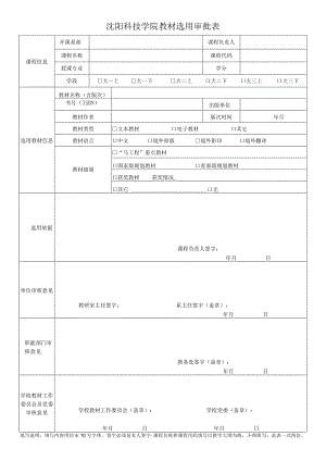 沈阳科技学院教材选用审批表.docx