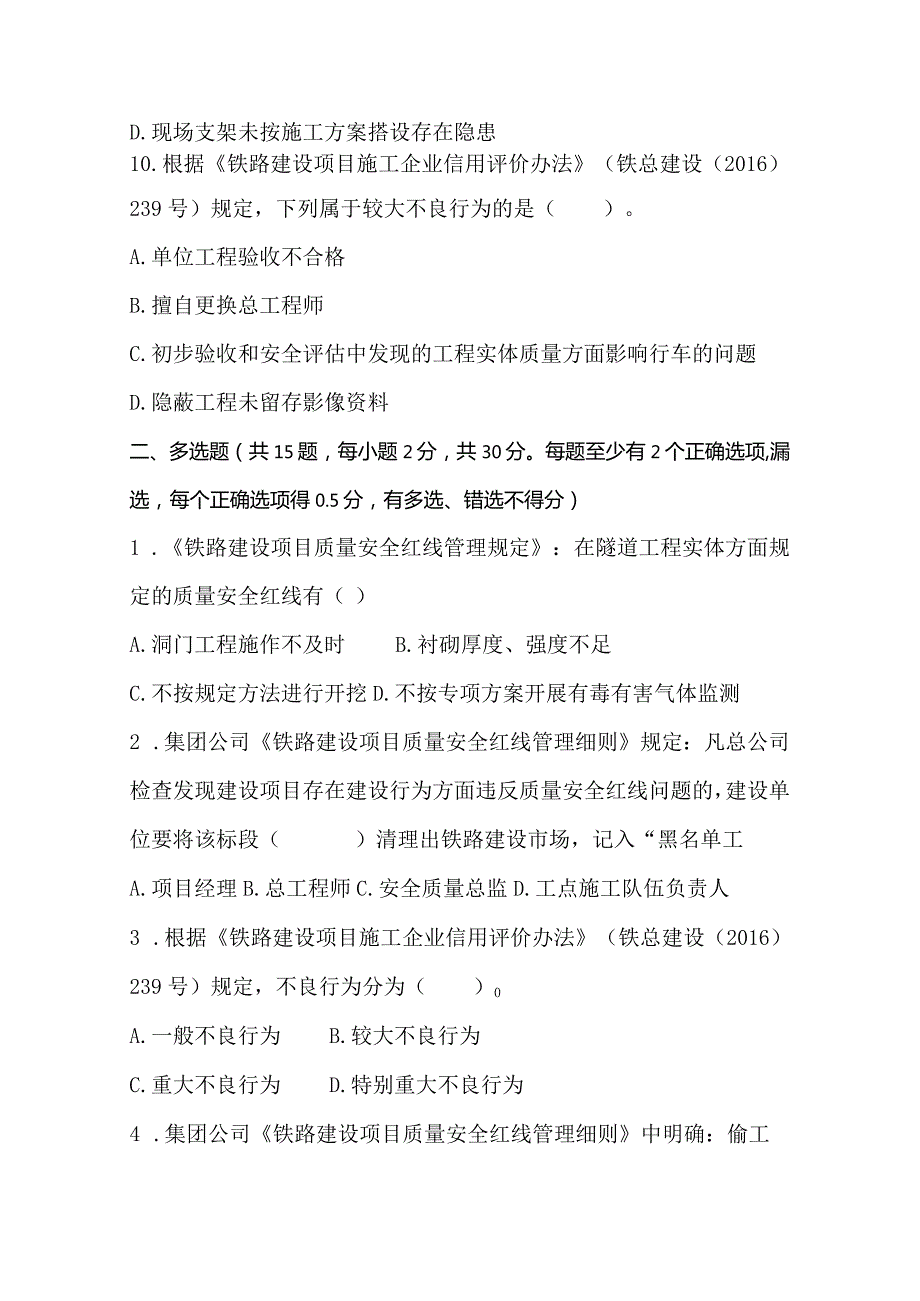 5月《铁路建设项目质量安全红线管理规定》考试题.docx_第3页