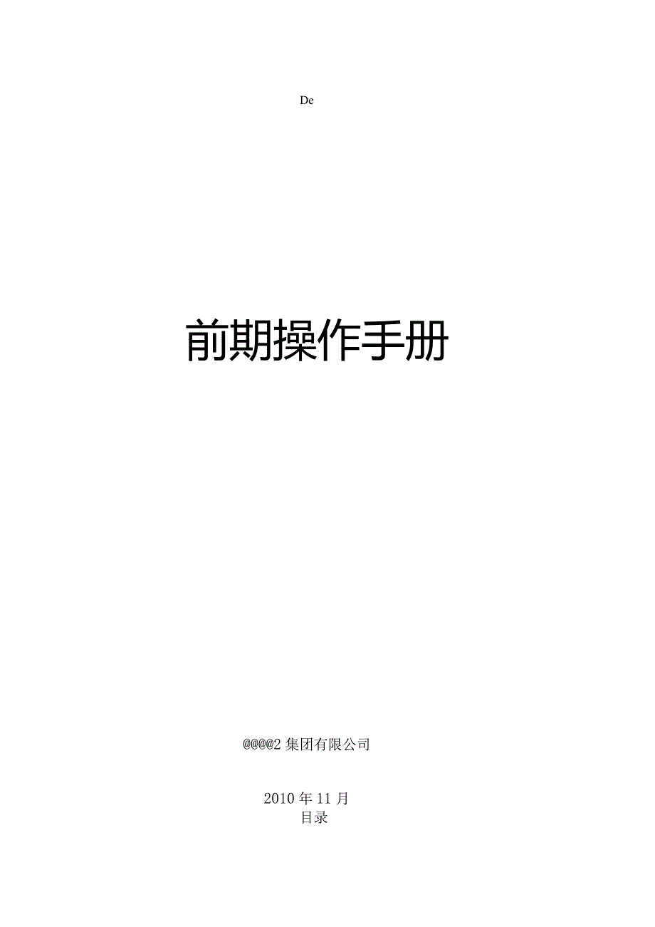 房地产开发前期操作手册.docx_第1页