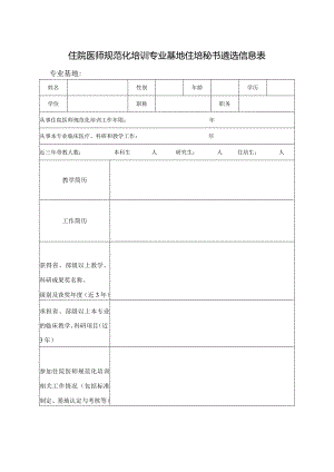 住院医师规范化培训专业基地住培秘书遴选信息表.docx