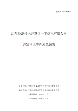 预案版本号201612沈阳经济技术开发区中宇热电有限公司突发环境事件应急预案.docx