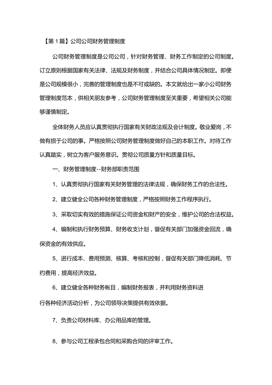 企业财务合同（16份范本）.docx_第2页