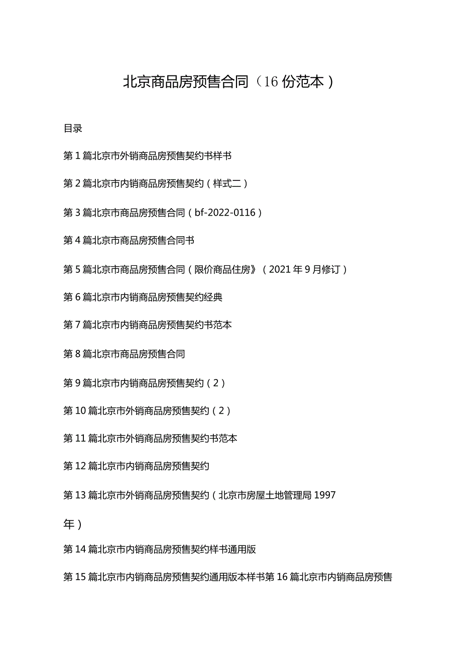 北京商品房预售合同（16份范本）.docx_第1页