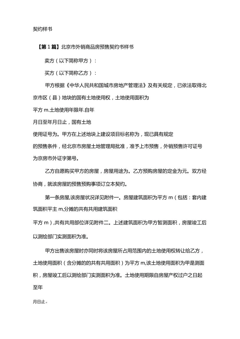 北京商品房预售合同（16份范本）.docx_第2页