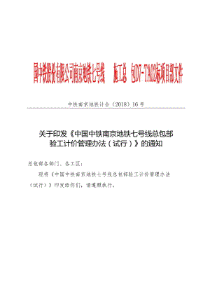 关于印发《中国中铁南京地铁七号线D7-TA02标验工计价管理办法（试行）》的通知.docx