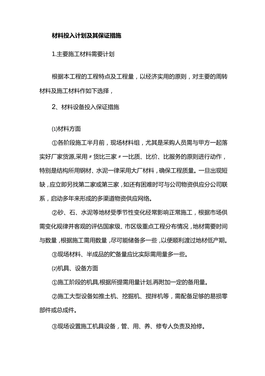 材料投入计划及其保证措施.docx_第1页