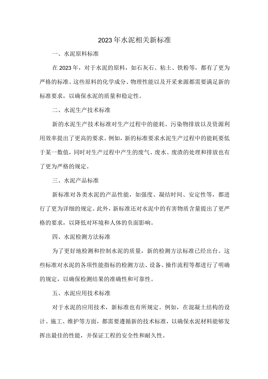 2023水泥相关新标准.docx_第1页