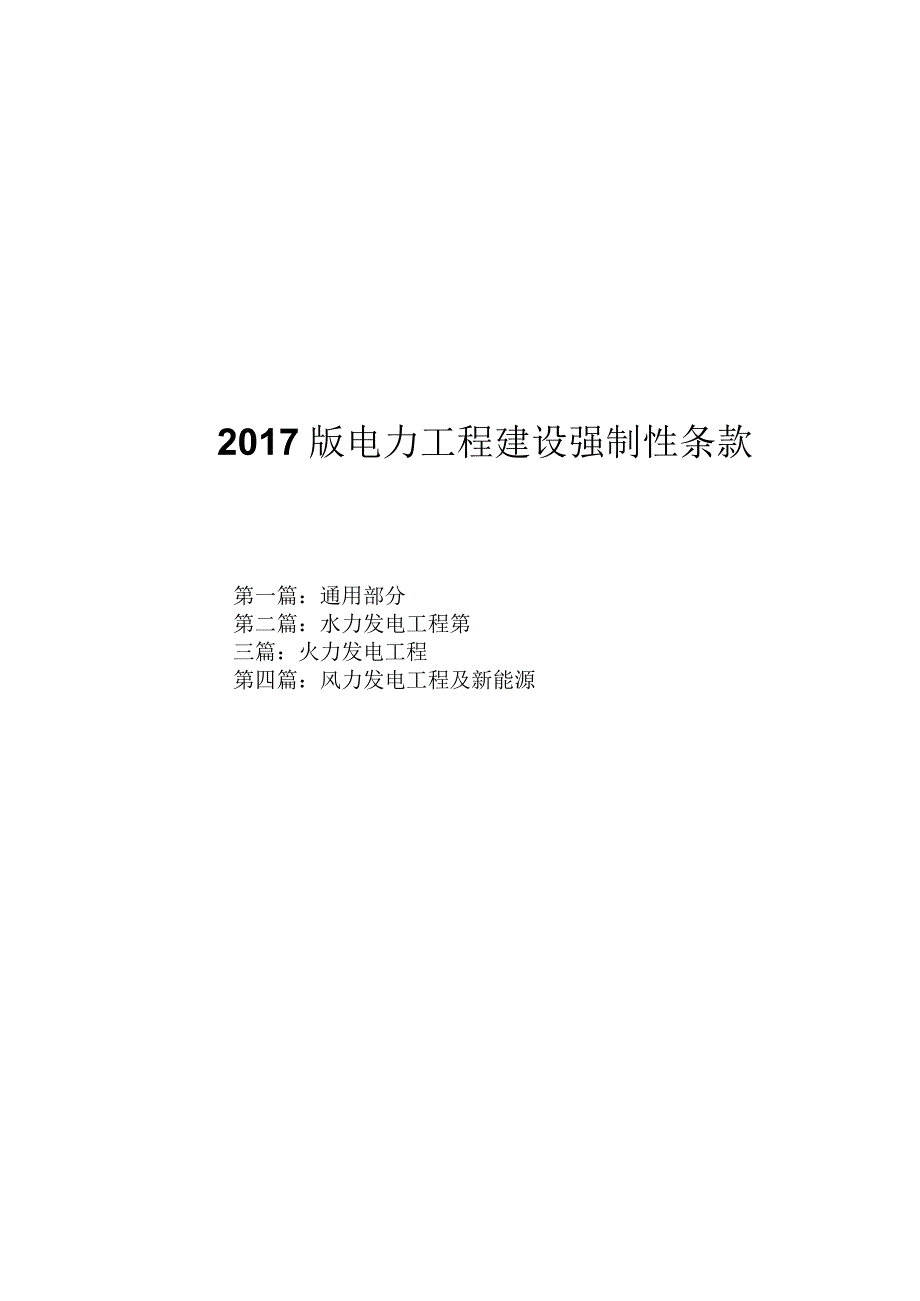 2017版电力工程建设强制性条款.docx_第1页