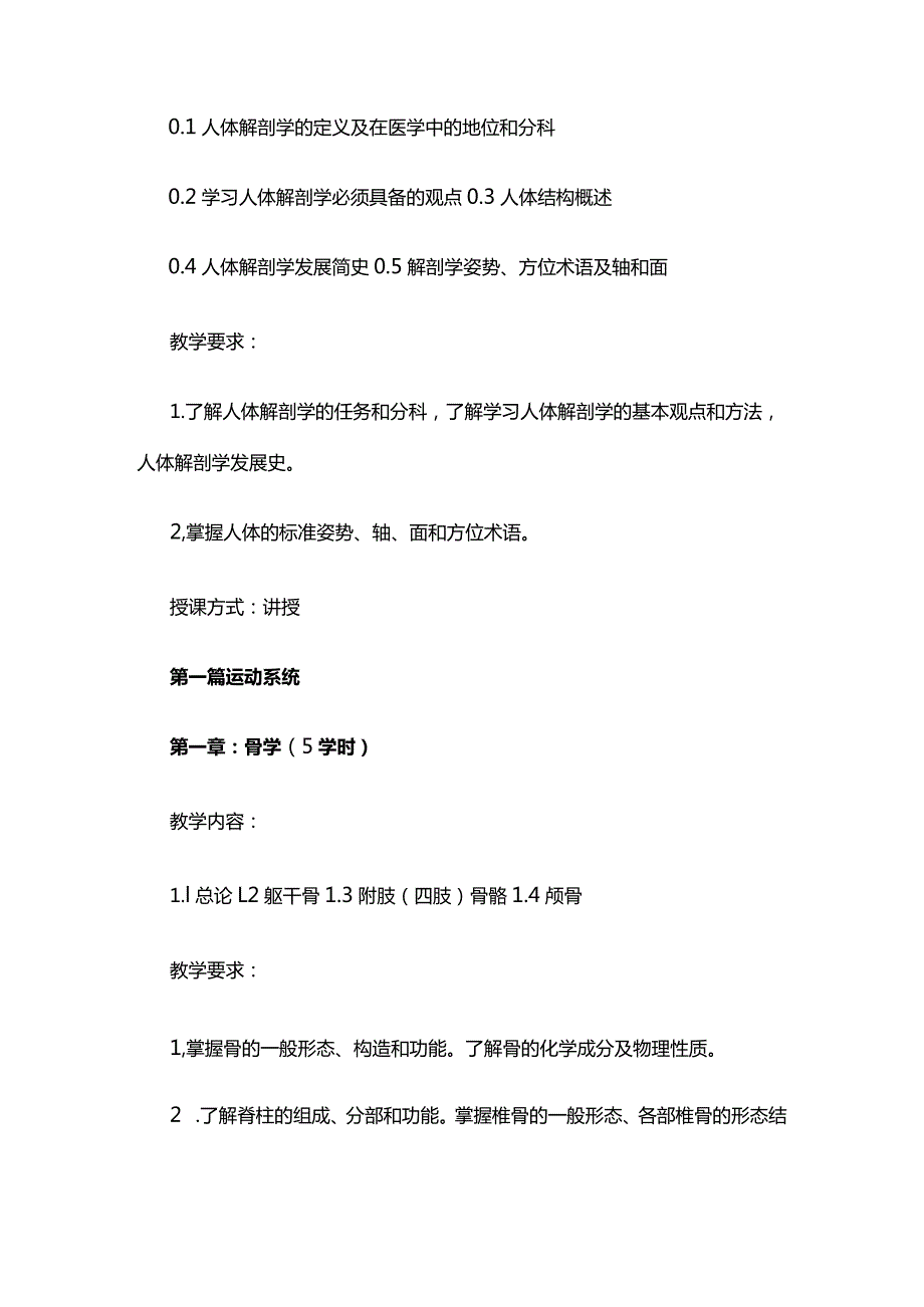 《人体解剖学B》教学大纲全套.docx_第2页